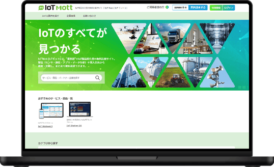 IoT Mott ／ IoT製品特化型の無料⽐較サイト